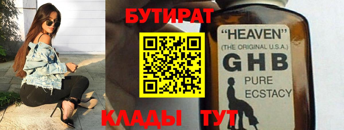 БУТИРАТ 1.4BDO Владивосток